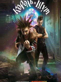 Король и Шут российский сериал